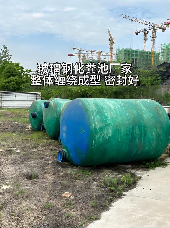 龙湖镇玻璃钢化粪池